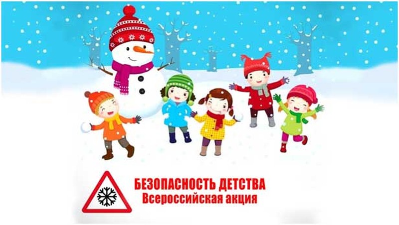 Безопасность детства.