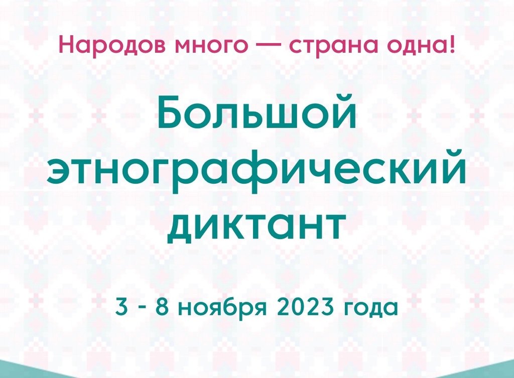Большой этнографический диктант 2023.