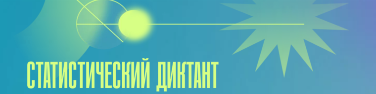 Стань соавтором Статистического диктанта – 2025.